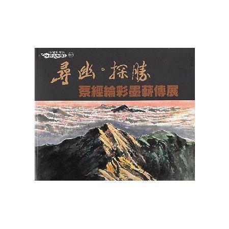 尋幽‧探勝―蔡經綸彩墨薪傳展 | 拾書所