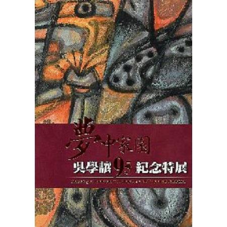 夢中家園 : 吳學讓九五紀念特展 | 拾書所