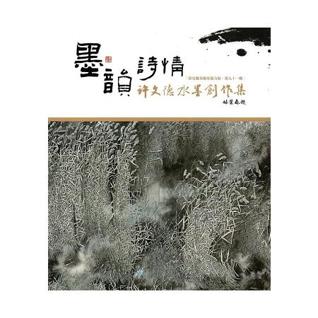 彰化縣美術家接力展：第91輯：墨韻詩情：許文德水墨創作集 | 拾書所