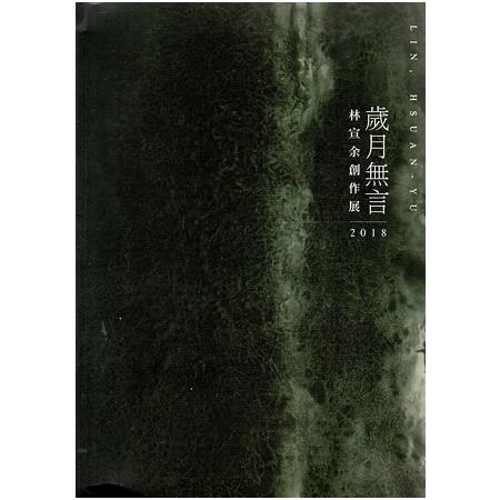 2018歲月無言—林宣余創作展 | 拾書所