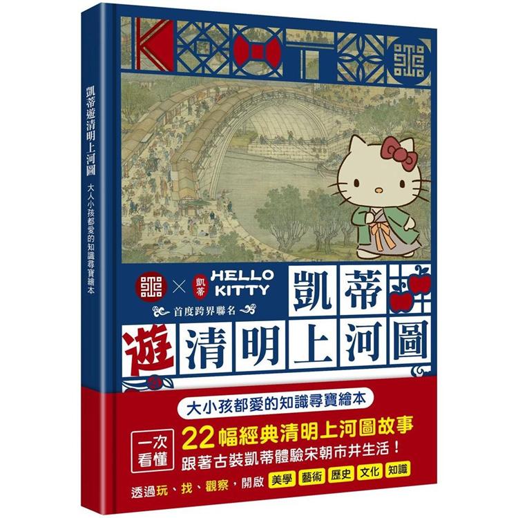 凱蒂遊清明上河圖：大人小孩都愛的知識尋寶繪本 | 拾書所