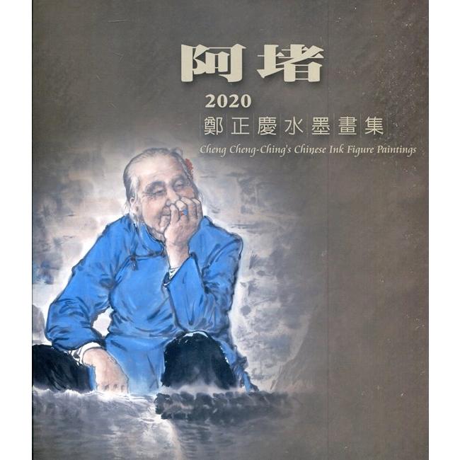 阿堵-2020鄭正慶水墨畫集 | 拾書所