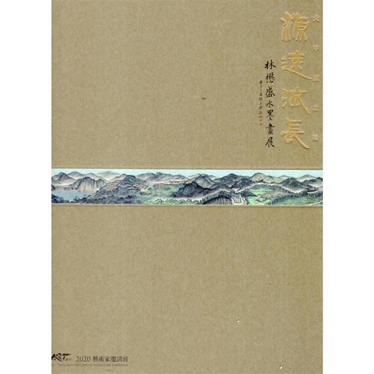 源遠流長 大甲溪之美—林懋盛水墨畫展/ART．豐原 2020藝術家邀請展（精裝）【金石堂、博客來熱銷】