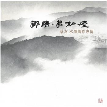 鄉情‧夢如煙：蔡友水墨創作展專輯