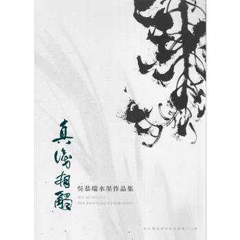 真識相觸：吳恭瑞水墨作品集-彰化縣美術家接力展第112棒