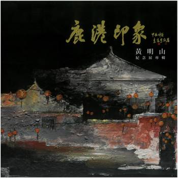 鹿港印象：黃明山紀念展專輯