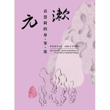 元漱：袁慧莉的身.筆.墨