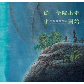 從學院出走才開始：李振明創作展