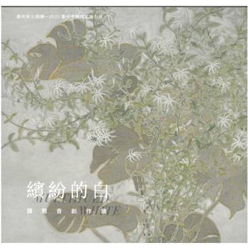 繽紛的白：鍾麗香創作展