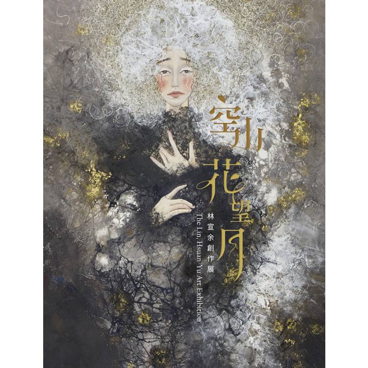 空山花望月 林宣余創作展【金石堂、博客來熱銷】