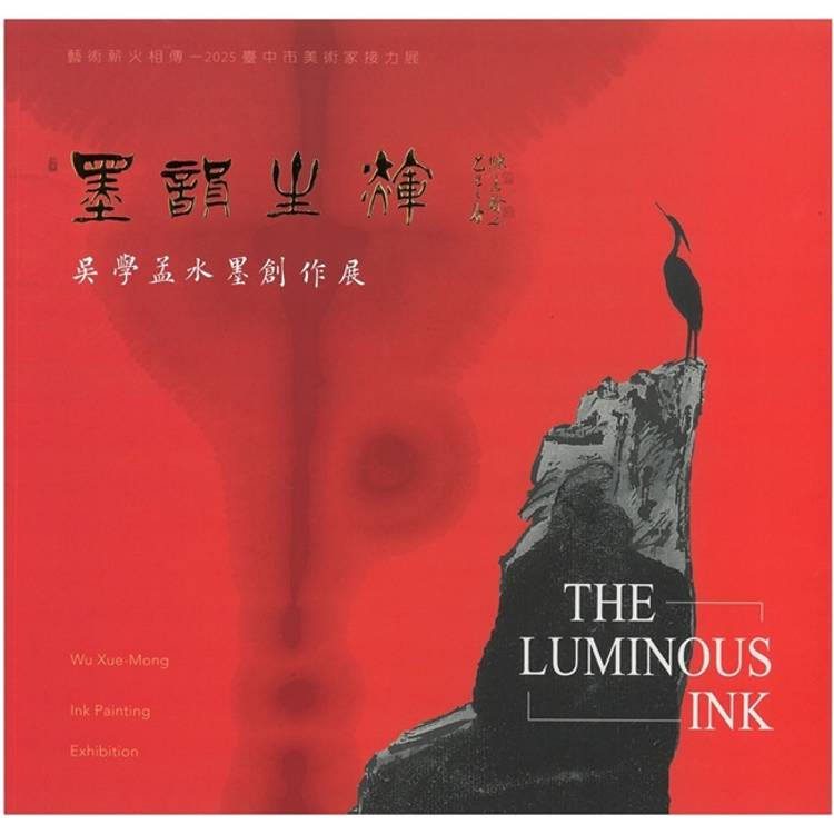 墨韻生輝：吳學孟水墨創作展/藝術薪火相傳──2025臺中市美術家接力展【金石堂、博客來熱銷】