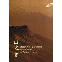 市民畫廊《山之音 靈性的信息—葉東進個展》 | 拾書所