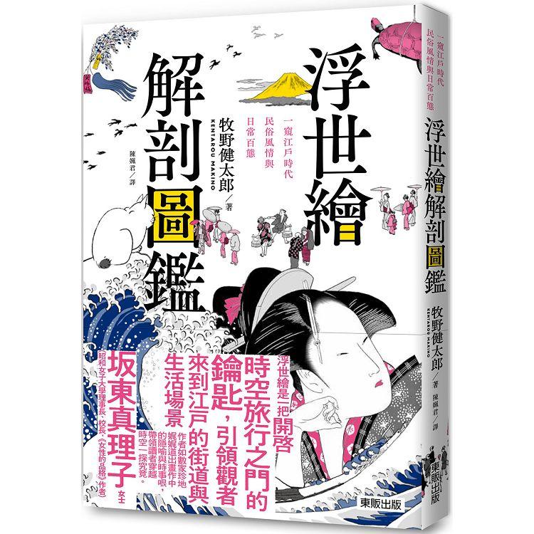 浮世繪解剖圖鑑：一窺江戶時代民俗風情與日常百態【金石堂、博客來熱銷】