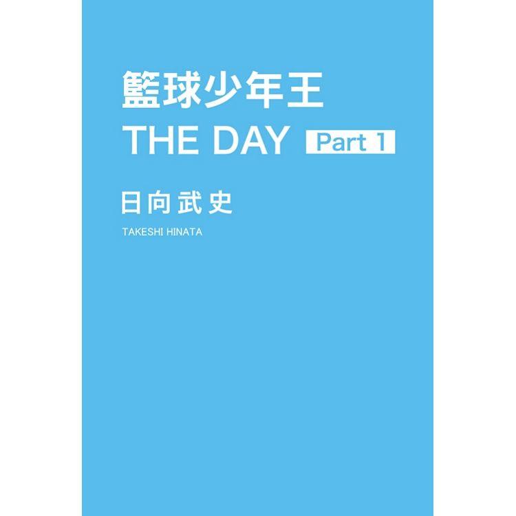 籃球少年王 THE DAY 01【金石堂、博客來熱銷】