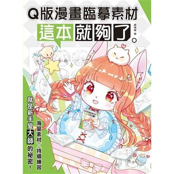 【電子書】Q版漫畫臨摹素材 這本就夠了