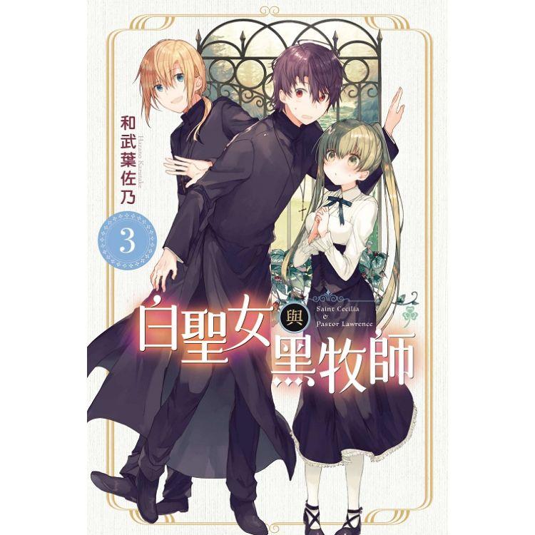 白聖女與黑牧師 03【金石堂、博客來熱銷】