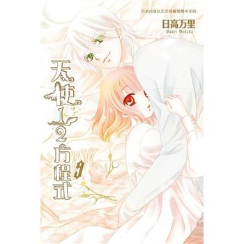 【電子書】天使1/2方程式（9）