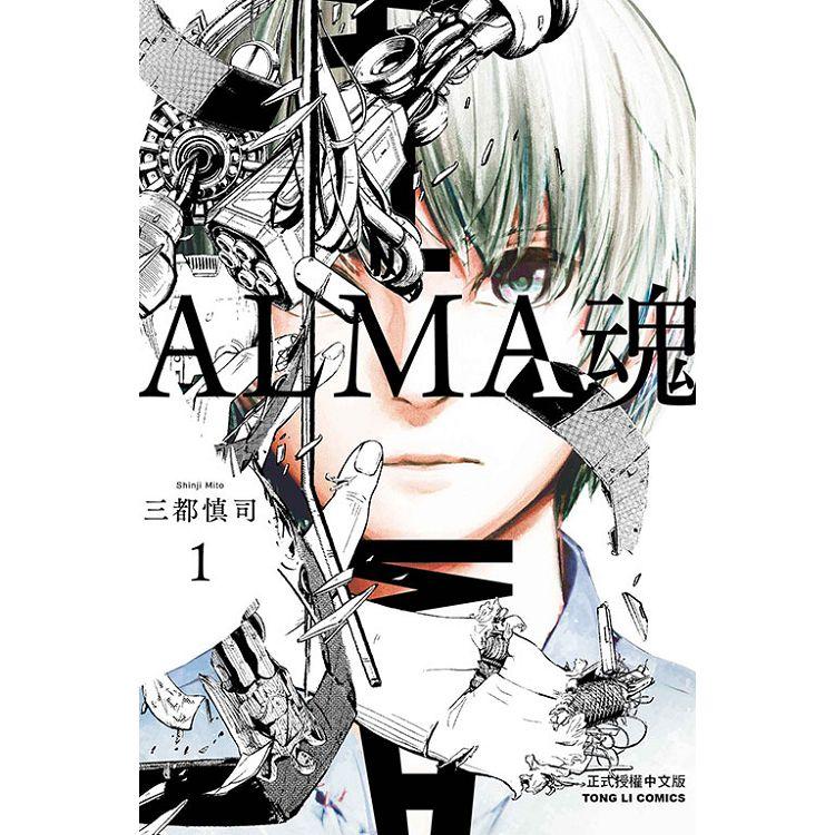 ALMA魂 01【金石堂、博客來熱銷】