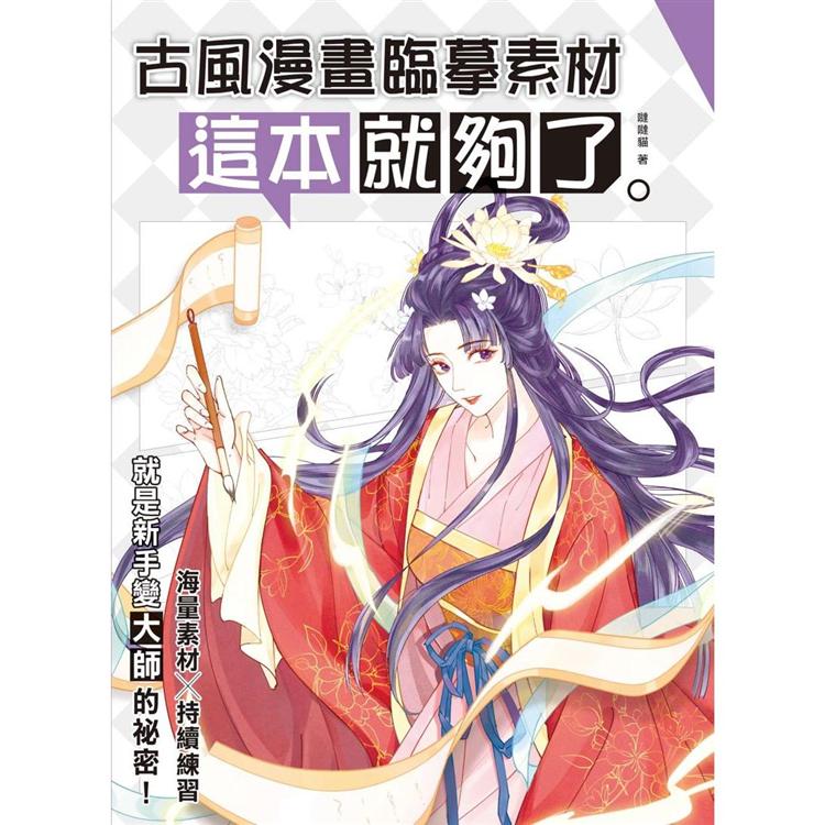 古風漫畫臨摹素材 這本就夠了【金石堂、博客來熱銷】