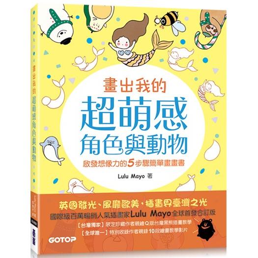 畫出我的超萌感角色與動物：啟發想像力的5步驟簡單畫畫書(全球首發合訂版)【金石堂、博客來熱銷】