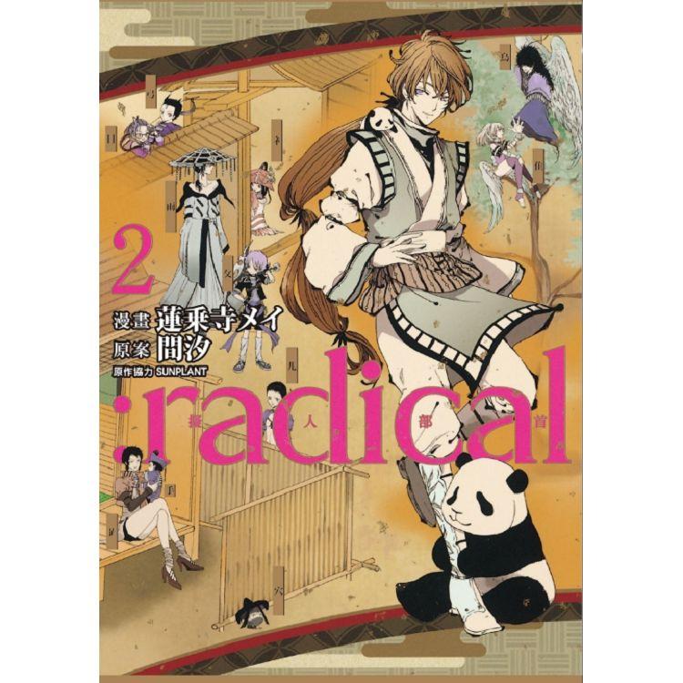 :radical 擬人部首 02【金石堂、博客來熱銷】