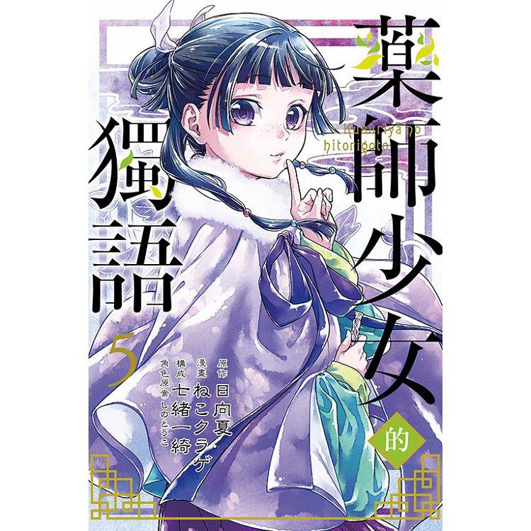 藥師少女的獨語05【金石堂、博客來熱銷】