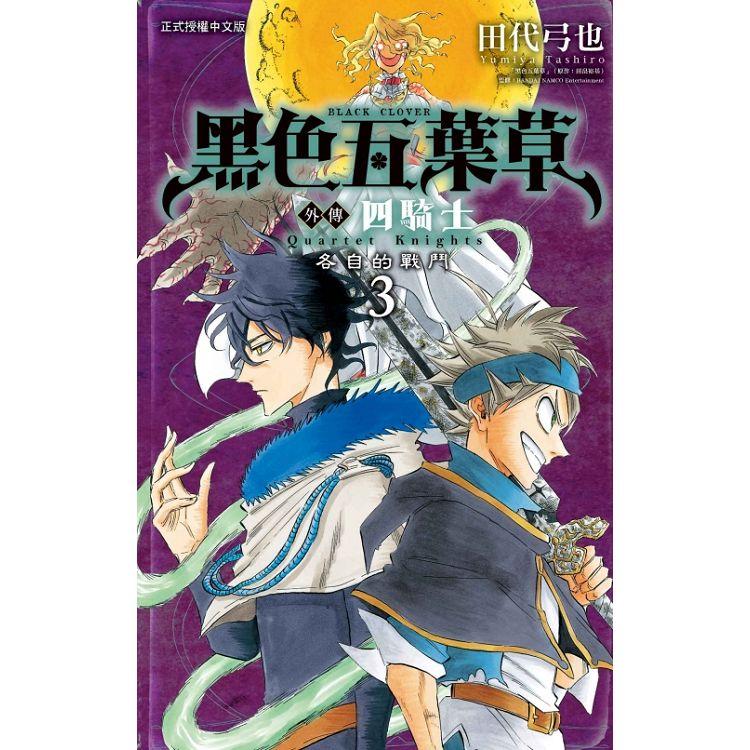 黑色五葉草外傳 四騎士 03【金石堂、博客來熱銷】