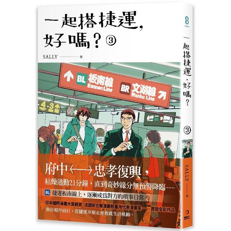 一起搭捷運，好嗎？ 第三集【金石堂、博客來熱銷】