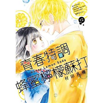 【電子書】青春特調蜂蜜檸檬蘇打（12）