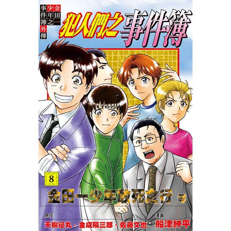 金田一少年之事件簿外傳 犯人們之事件簿 08【金石堂、博客來熱銷】