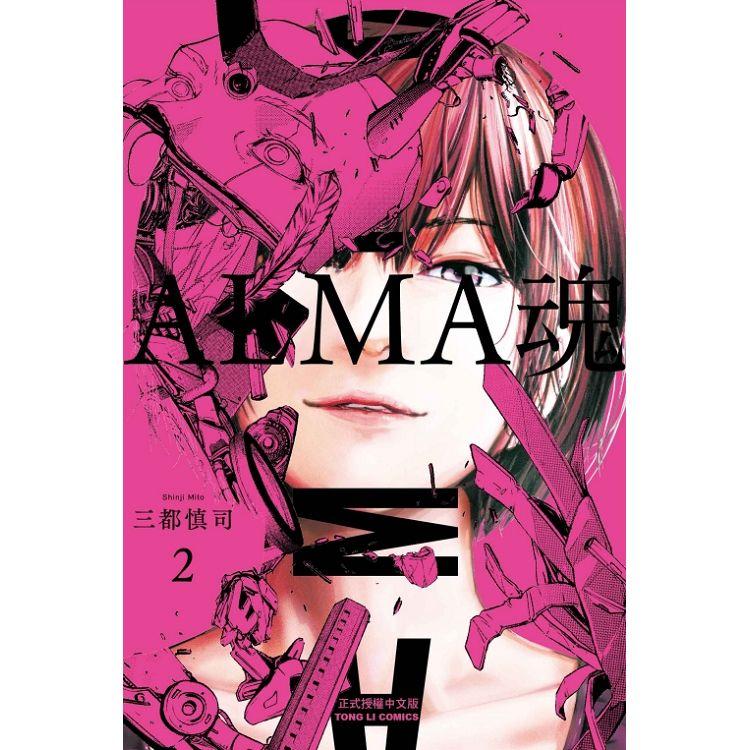 ALMA魂 02【金石堂、博客來熱銷】