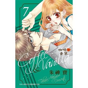 【電子書】Coffee & Vanilla 咖啡和香草（7）