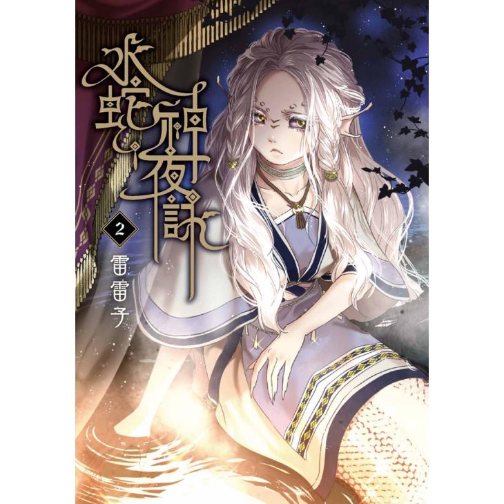 水蛇神夜詠 (首刷附錄版) 02【金石堂、博客來熱銷】