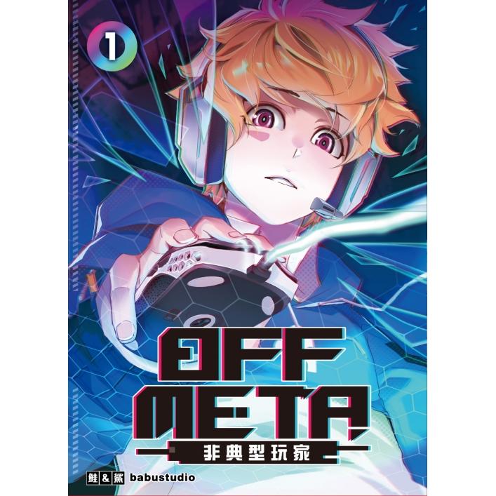 OFF META非典型玩家 (首刷附錄版) 01【金石堂、博客來熱銷】