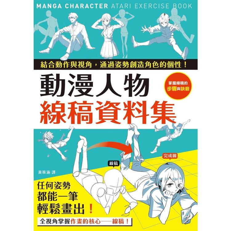 動漫人物線稿資料集【金石堂、博客來熱銷】