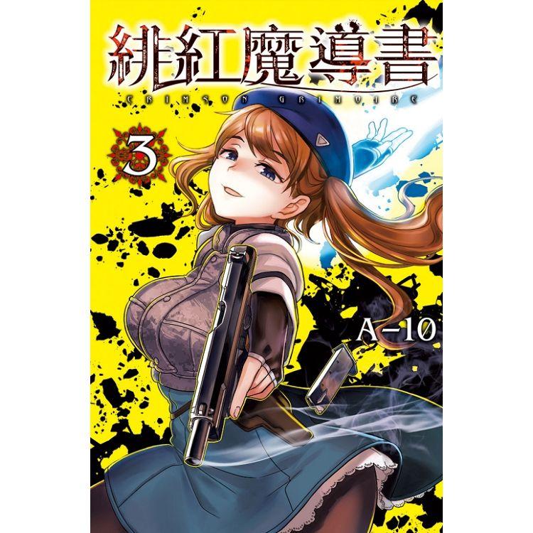 緋紅魔導書 03【金石堂、博客來熱銷】