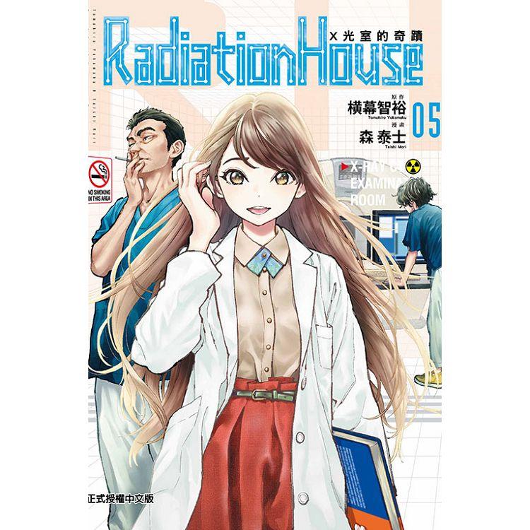 Radiation House X光室的奇蹟 05【金石堂、博客來熱銷】