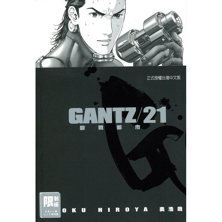 GANTZ殺戮都市 21(限)【金石堂、博客來熱銷】