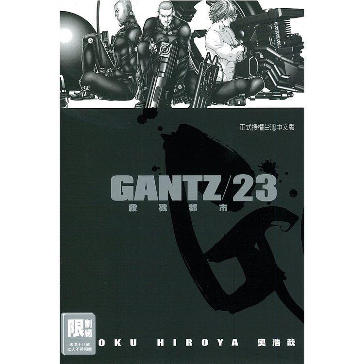 GANTZ殺戮都市 23（限）【金石堂、博客來熱銷】