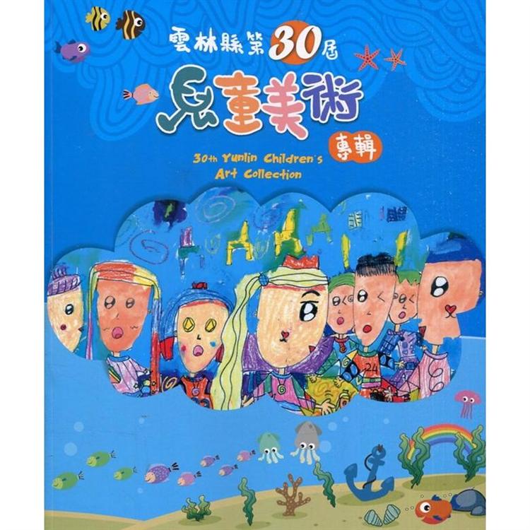 雲林縣第30屆兒童美術專輯【金石堂、博客來熱銷】