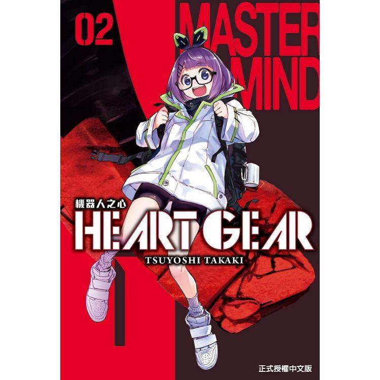 HEART GEAR 機器人之心 02【金石堂、博客來熱銷】