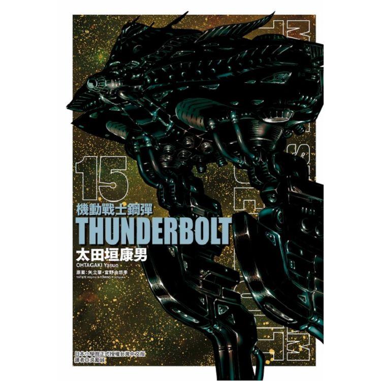 機動戰士鋼彈 THUNDERBOLT 15【金石堂、博客來熱銷】