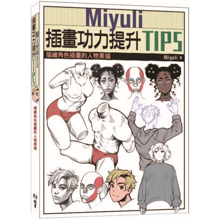 Miyuli插畫功力提升TIPS：描繪角色插畫的人物素描【金石堂、博客來熱銷】