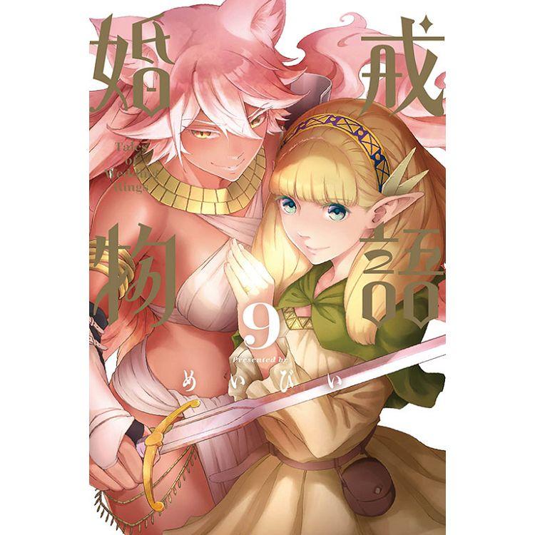 婚戒物語 09【金石堂、博客來熱銷】