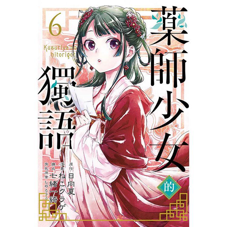 藥師少女的獨語 06【金石堂、博客來熱銷】