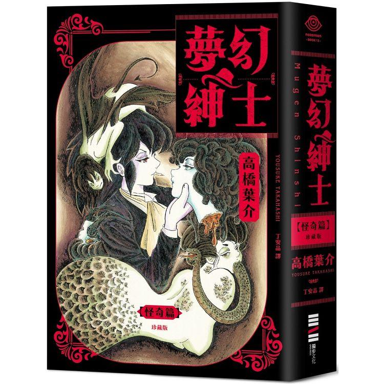 夢幻紳士【怪奇篇】珍藏版（日本怪奇幻想漫畫大師高橋葉介出道40週年紀念作品，隨書附贈精美藏書票）【金石堂、博客來熱銷】