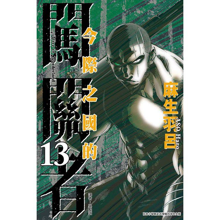 今際之國的闖關者 13【金石堂、博客來熱銷】