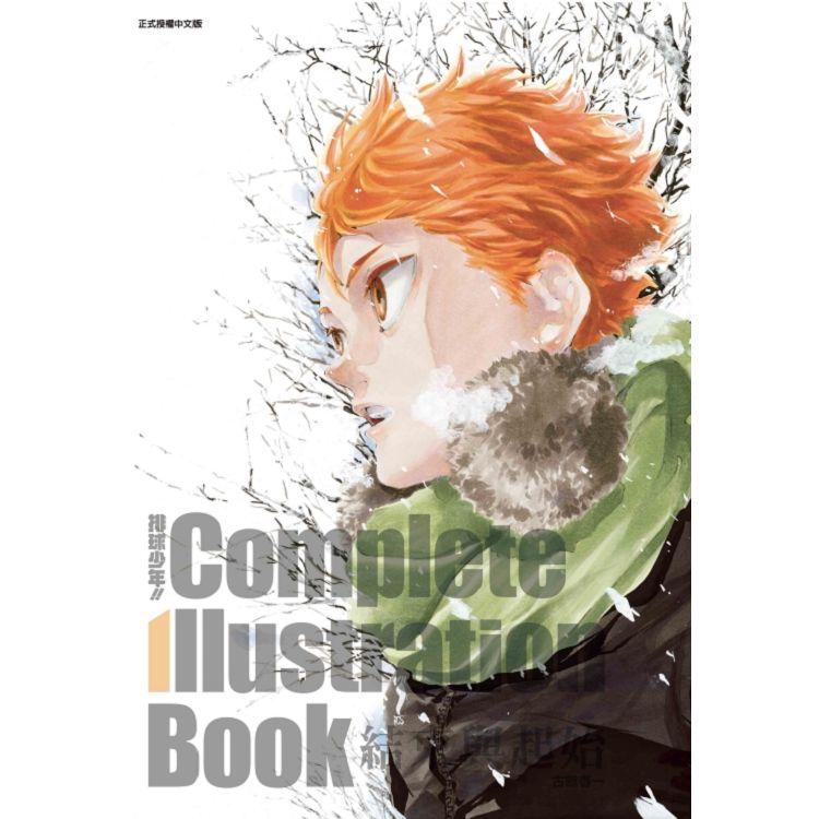 排球少年!! Complete Illustration Book 結束與起始(全)【金石堂、博客來熱銷】