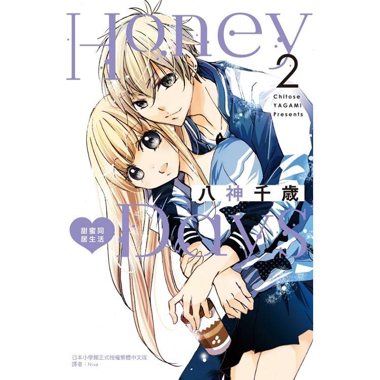 Honey Days 甜蜜同居生活 02【金石堂、博客來熱銷】