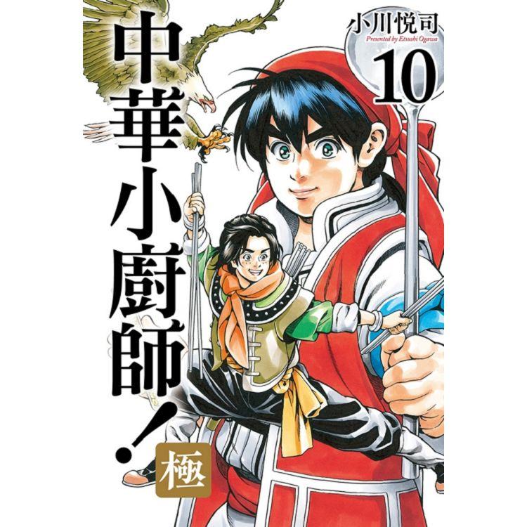 中華小廚師！極 10【金石堂、博客來熱銷】